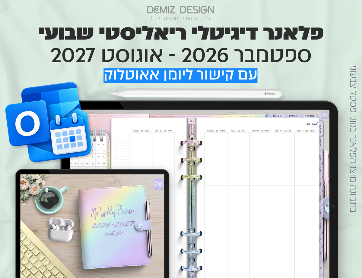 פלאנר דיגיטלי ריאליסטי בעברית לאייפד | 2026 - 2027