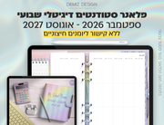 פלאנר דיגיטלי לסטודנטים בעברית לאייפד | 2026 - 2027