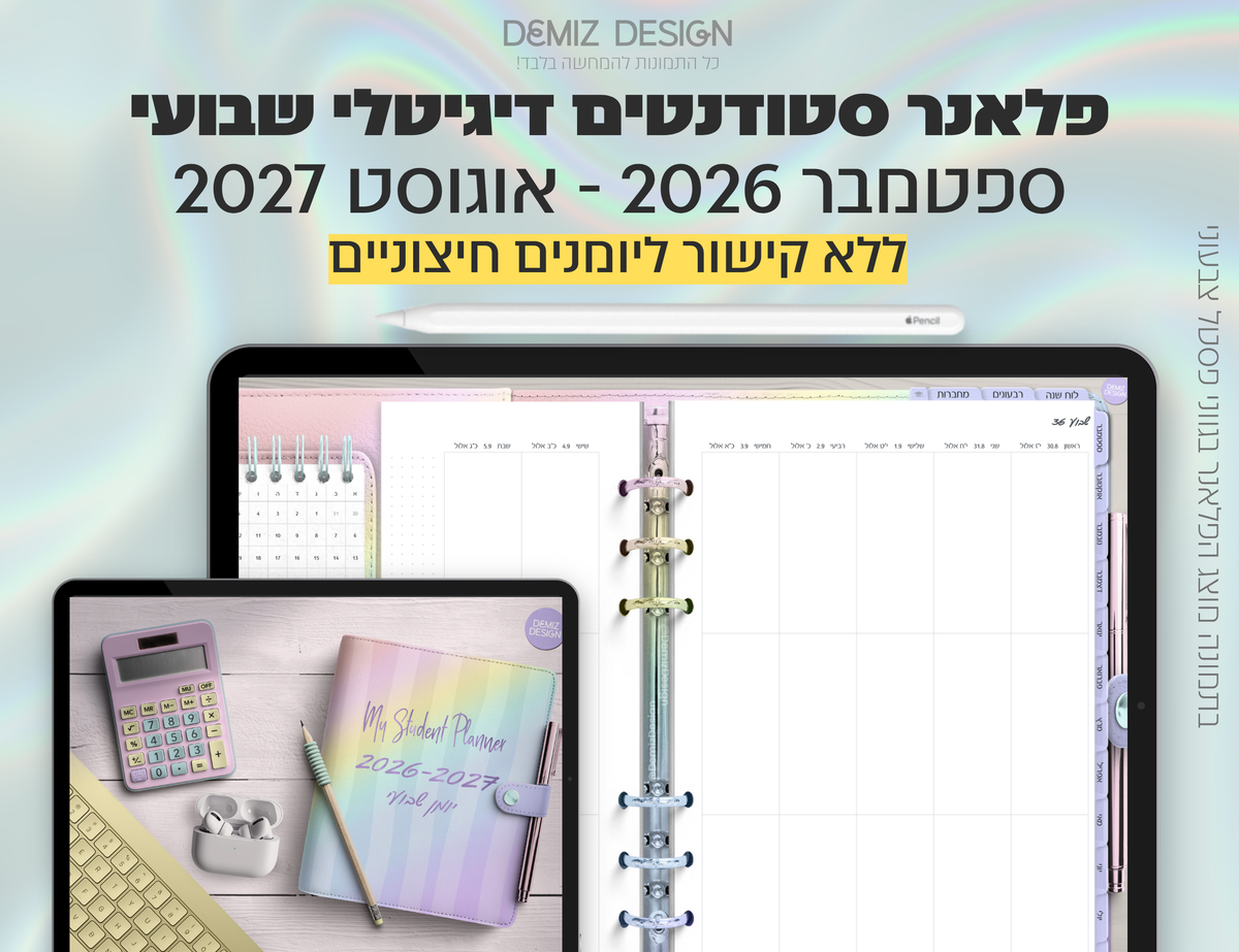 פלאנר דיגיטלי לסטודנטים בעברית לאייפד | 2026 - 2027