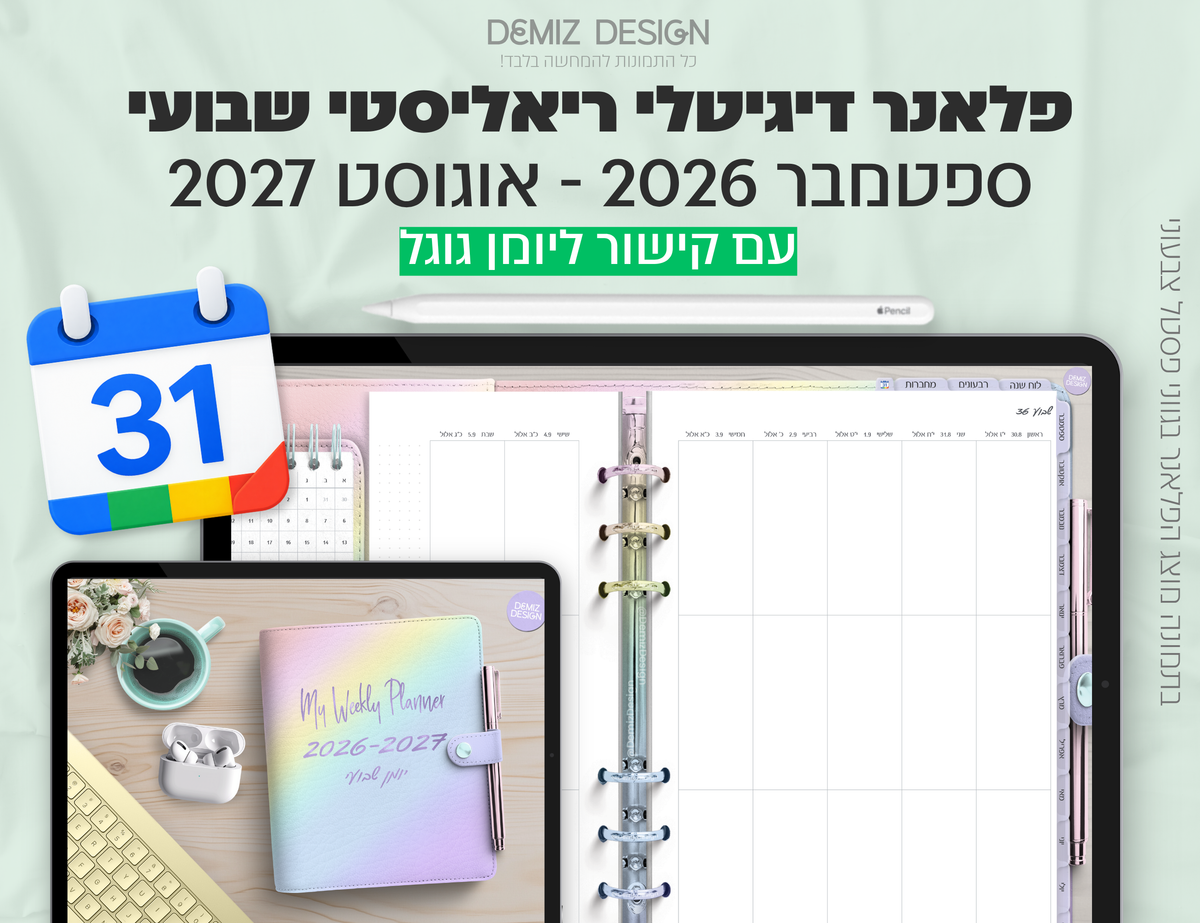 פלאנר דיגיטלי ריאליסטי בעברית לאייפד | 2026 - 2027