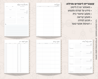 פלאנר דיגיטלי יומי לסטודנטים | ללא תאריכים