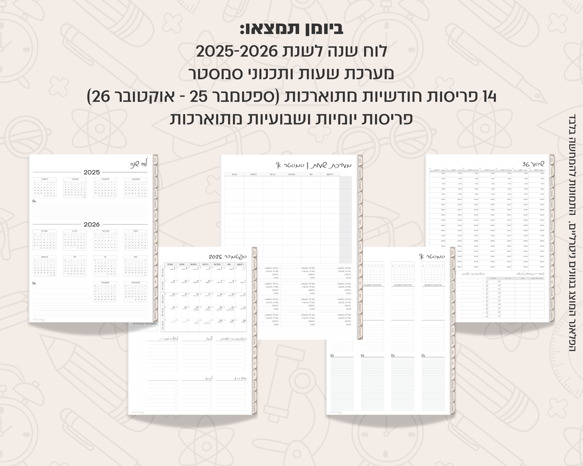 פלאנר דיגיטלי יומי לסטודנטים | לשנת 2025-2026