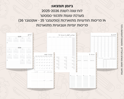 פלאנר דיגיטלי יומי לסטודנטים | לשנת 2025-2026