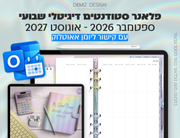 פלאנר דיגיטלי לסטודנטים בעברית לאייפד | 2026 - 2027