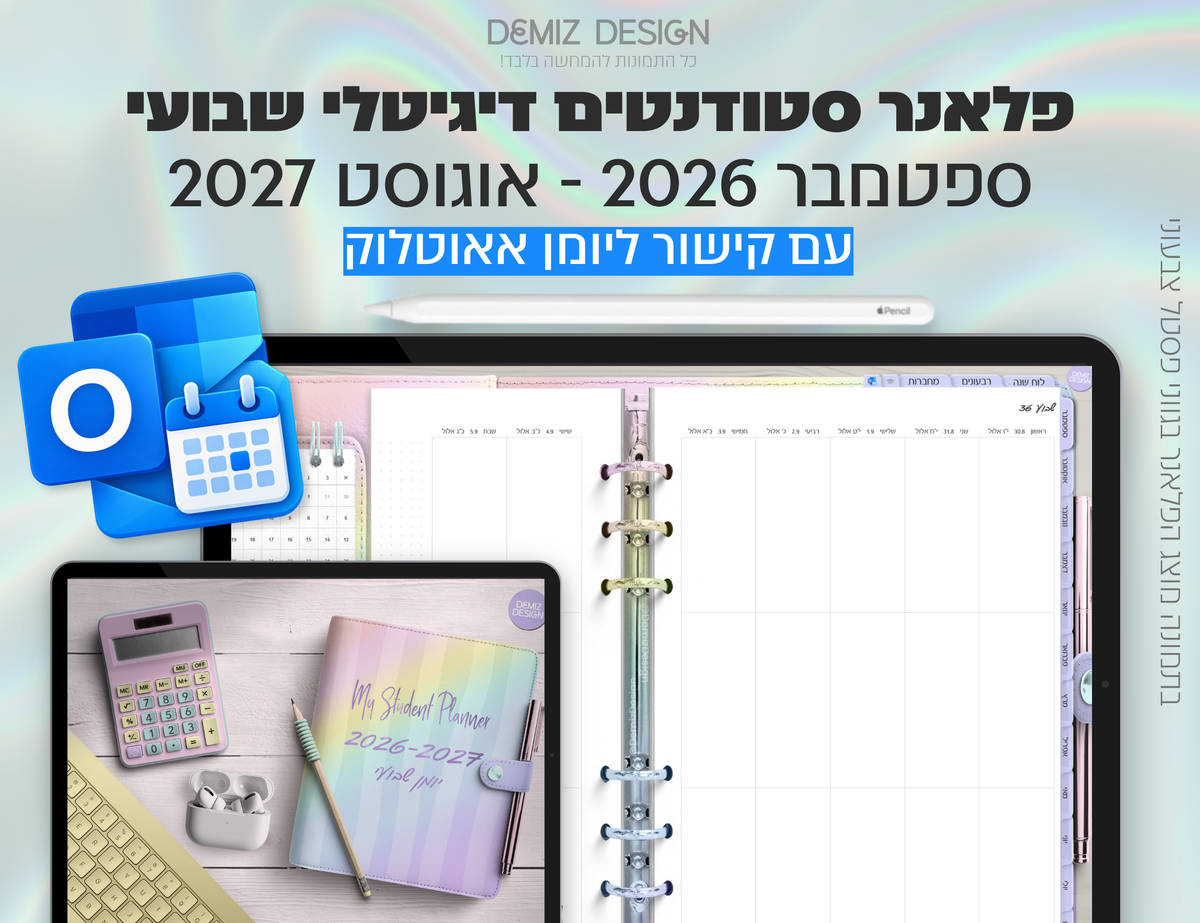 פלאנר דיגיטלי לסטודנטים בעברית לאייפד | 2026 - 2027