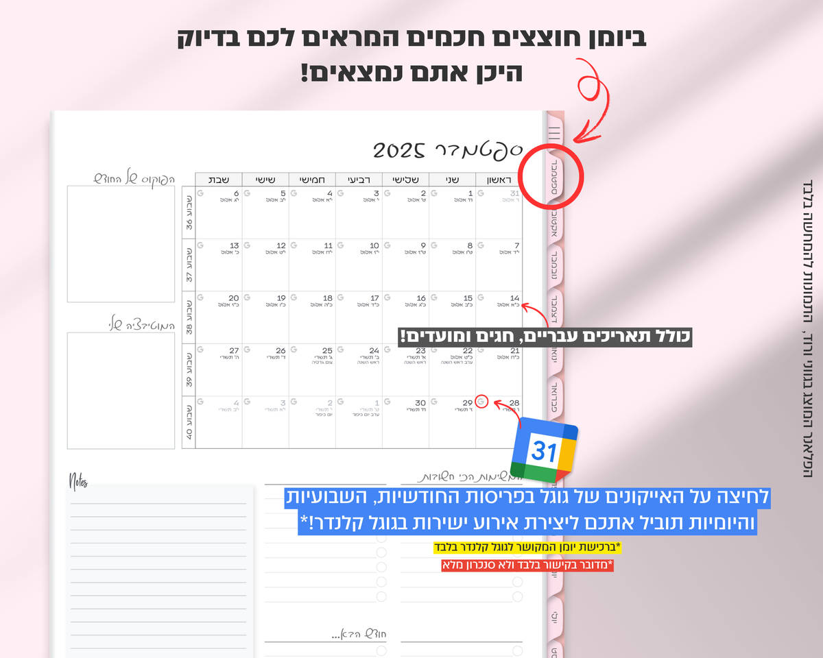 פלאנר דיגיטלי יומי | לשנת 2025-2026