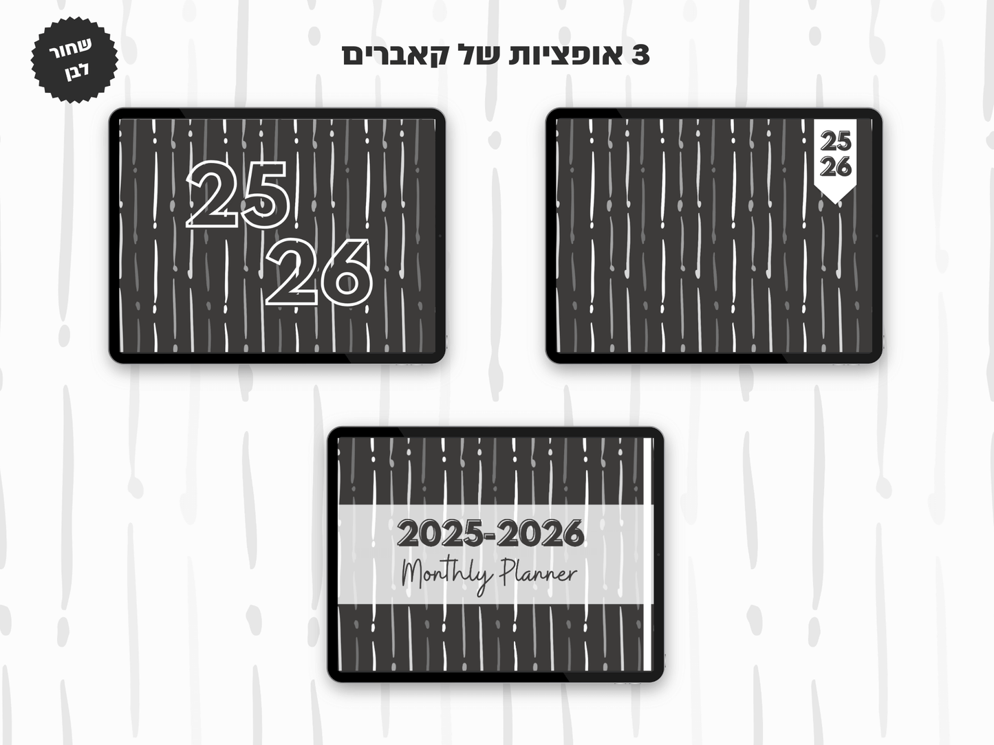 פלאנר דיגיטלי חודשי לשנת 2025-2026
