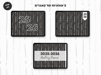 פלאנר דיגיטלי חודשי לשנת 2025-2026