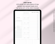 פלאנר דיגיטלי יומי | לשנת 2025-2026