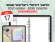 פלאנר דיגיטלי ריאליסטי בעברית לאייפד | 2026 - 2027
