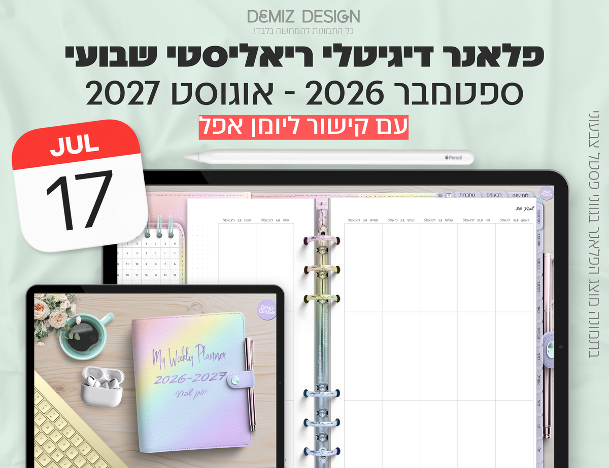 פלאנר דיגיטלי ריאליסטי בעברית לאייפד | 2026 - 2027