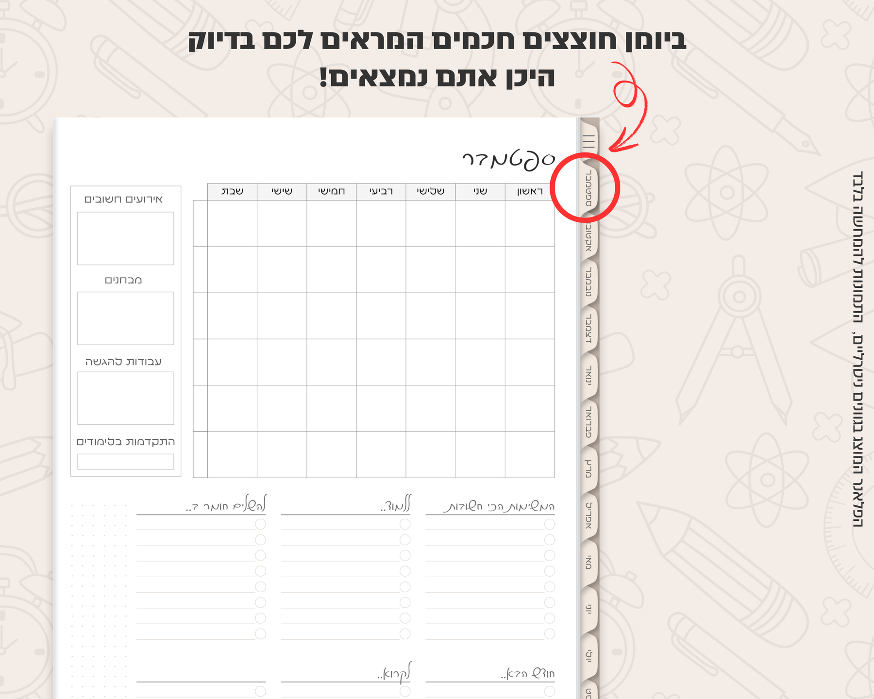 פלאנר דיגיטלי חודשי לסטודנטים | ללא תאריכים