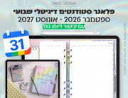 פלאנר דיגיטלי לסטודנטים בעברית לאייפד | 2026 - 2027