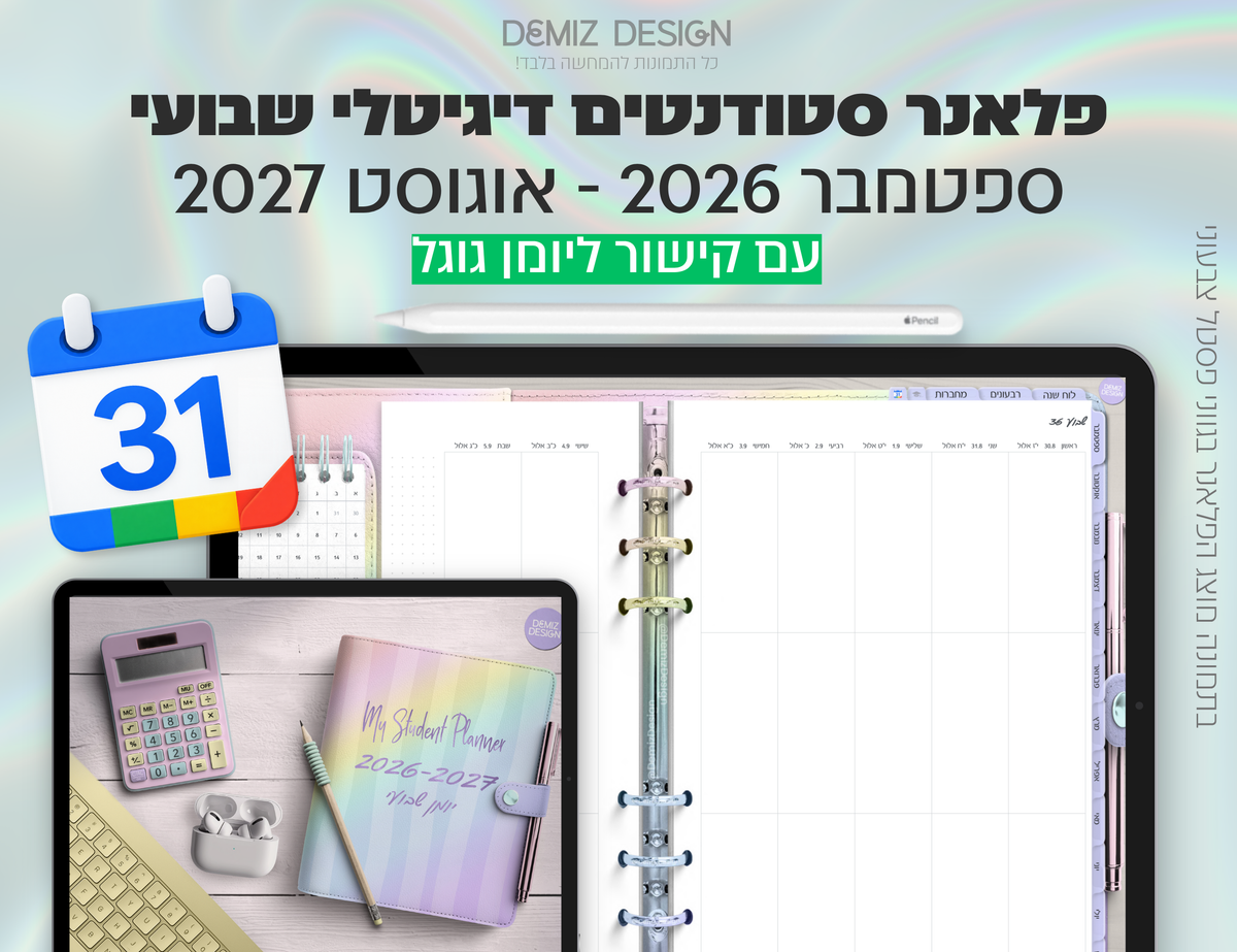 פלאנר דיגיטלי לסטודנטים בעברית לאייפד | 2026 - 2027