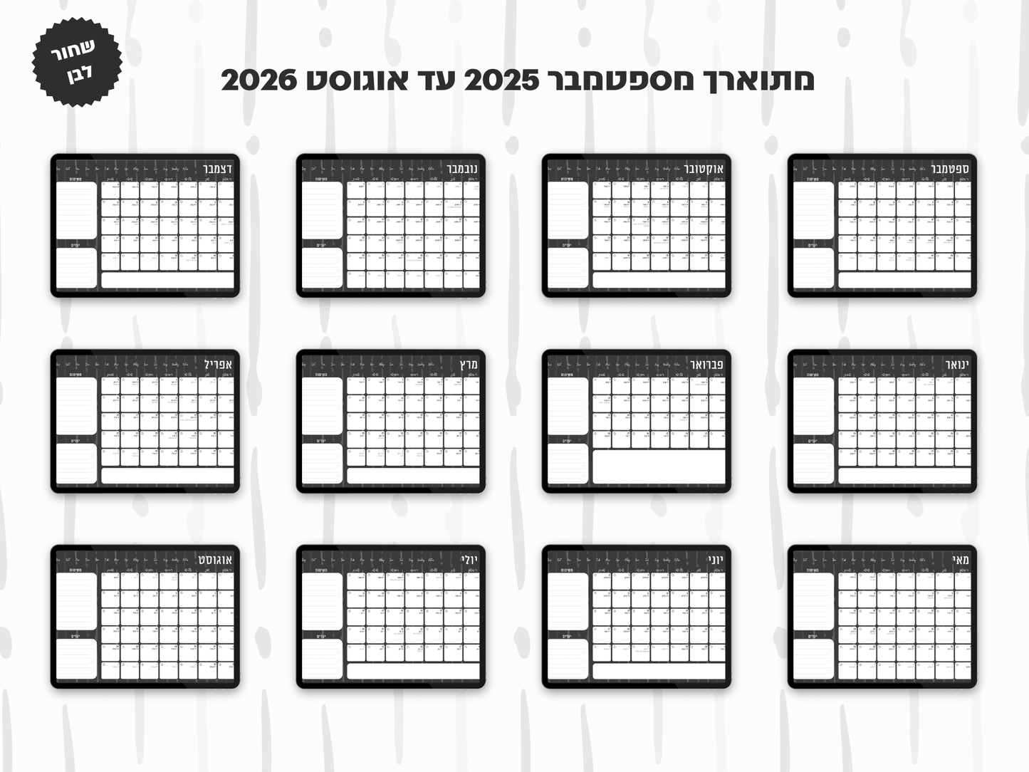 פלאנר דיגיטלי חודשי לשנת 2025-2026