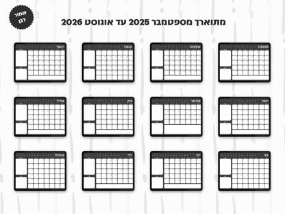 פלאנר דיגיטלי חודשי לשנת 2025-2026