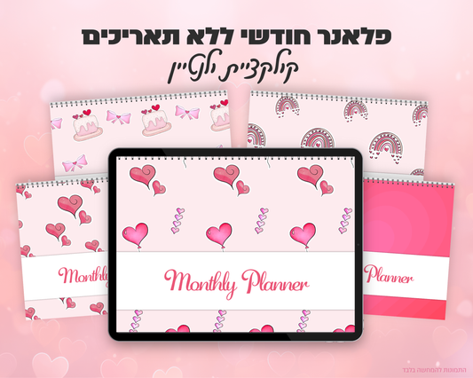 פלאנר חודשי ללא תאריכים | קולקציית יום האהבה