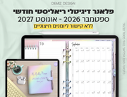 פלאנר דיגיטלי ריאליסטי בעברית לאייפד | 2026 - 2027
