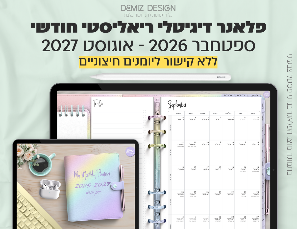 פלאנר דיגיטלי ריאליסטי בעברית לאייפד | 2026 - 2027