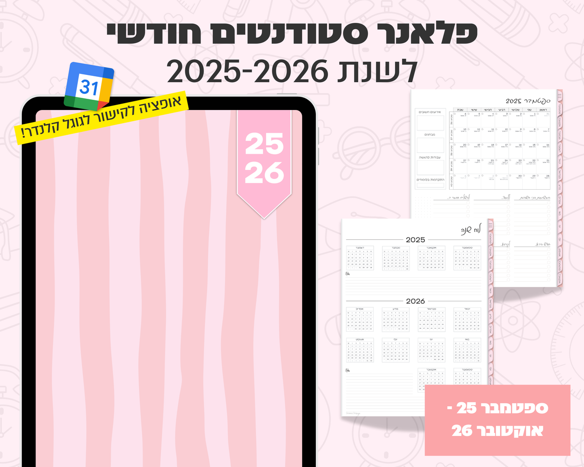 פלאנר דיגיטלי חודשי לסטודנטים | לשנת 2025-2026