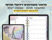 פלאנר דיגיטלי לסטודנטים בעברית לאייפד | 2026 - 2027
