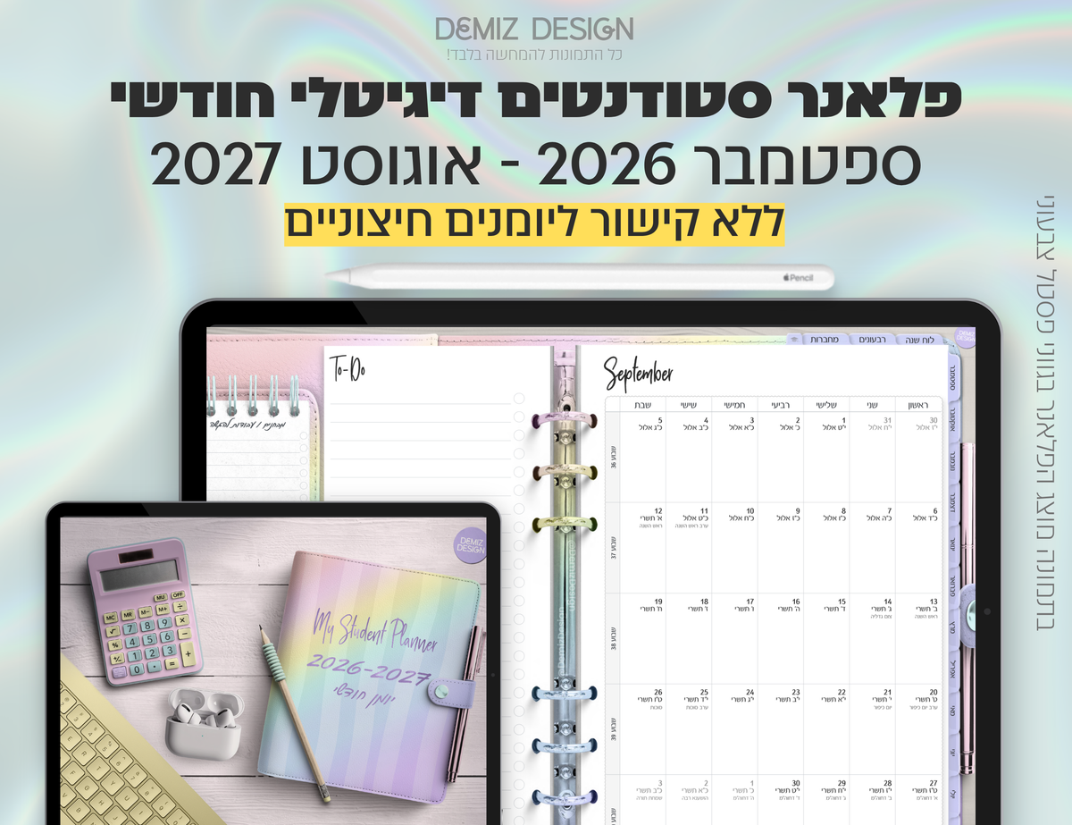 פלאנר דיגיטלי לסטודנטים בעברית לאייפד | 2026 - 2027