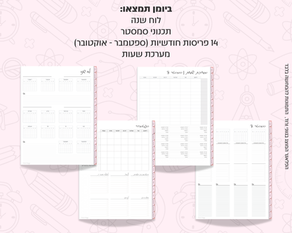 פלאנר דיגיטלי חודשי לסטודנטים | ללא תאריכים