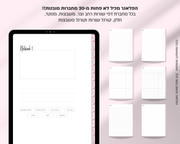 פלאנר דיגיטלי שבועי | לשנת 2025-2026