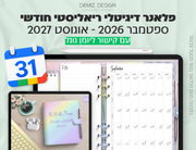 פלאנר דיגיטלי ריאליסטי בעברית לאייפד | 2026 - 2027