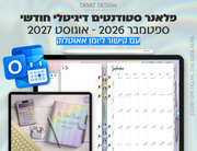 פלאנר דיגיטלי לסטודנטים בעברית לאייפד | 2026 - 2027