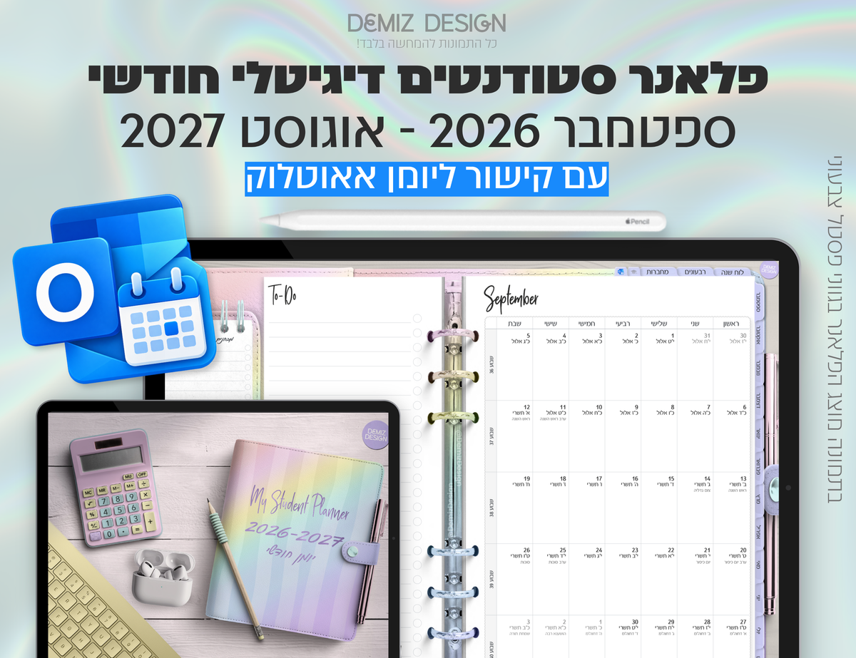 פלאנר דיגיטלי לסטודנטים בעברית לאייפד | 2026 - 2027