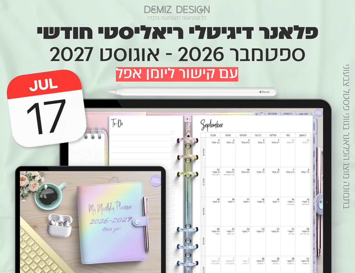 פלאנר דיגיטלי ריאליסטי בעברית לאייפד | 2026 - 2027