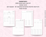 פלאנר דיגיטלי חודשי לסטודנטים | לשנת 2025-2026