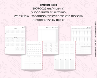 פלאנר דיגיטלי שבועי לסטודנטים | לשנת 2025-2026