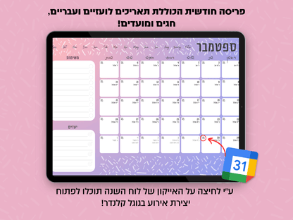 פלאנר דיגיטלי חודשי לשנת 2024-2025 | מקושר לגוגל קלנדר