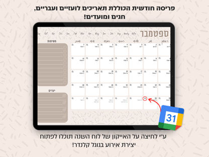 פלאנר דיגיטלי חודשי לשנת 2024-2025 | מקושר לגוגל קלנדר