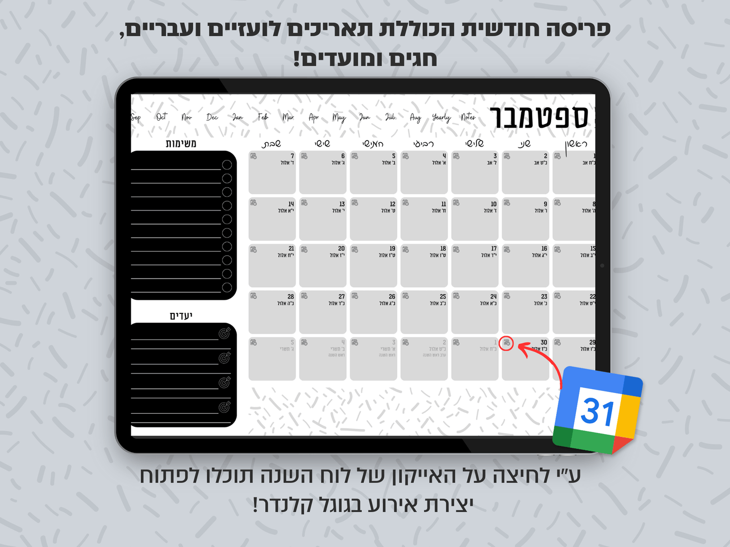 פלאנר דיגיטלי חודשי לשנת 2024-2025 | מקושר לגוגל קלנדר