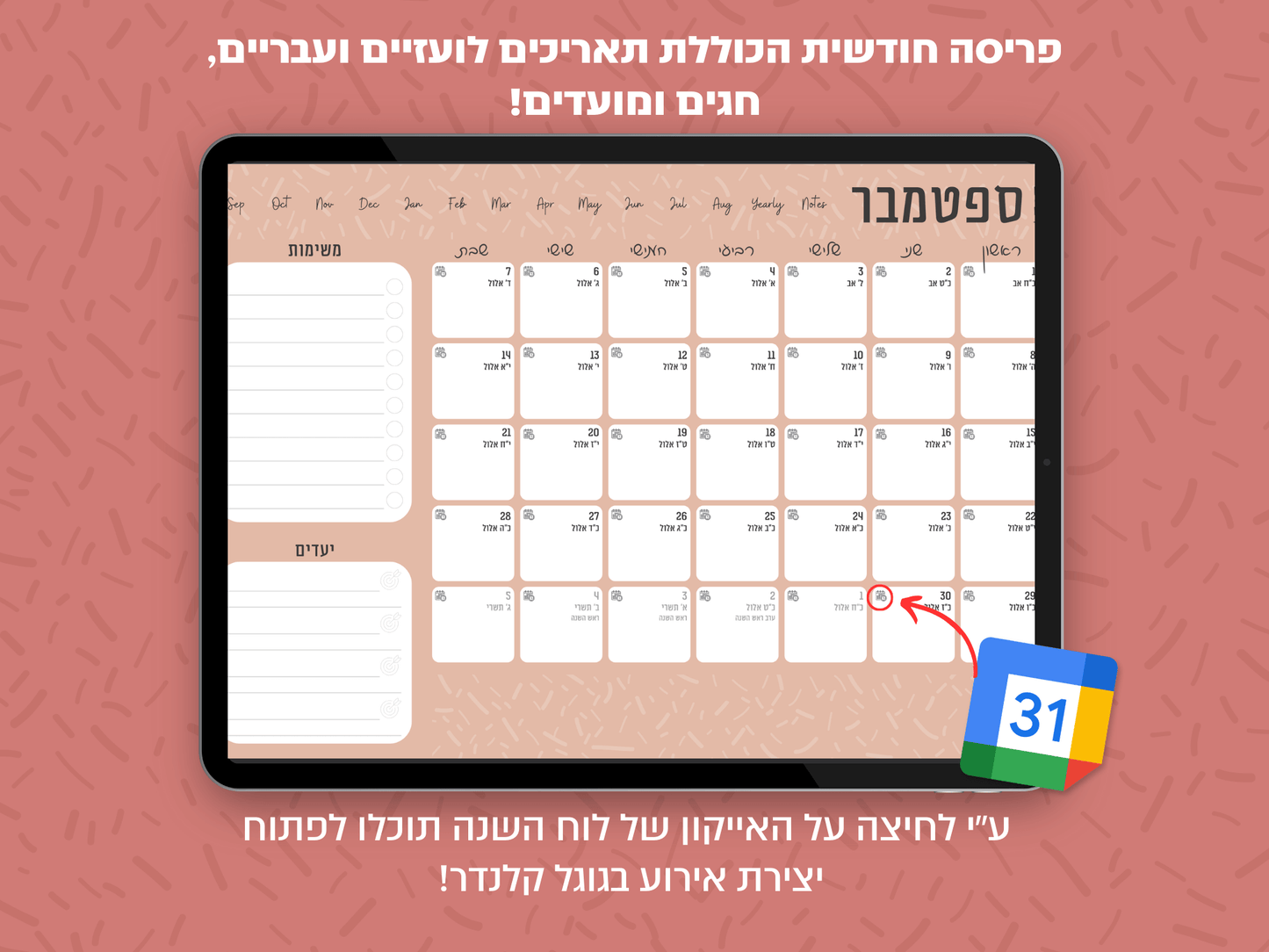 פלאנר דיגיטלי חודשי לשנת 2024-2025 | מקושר לגוגל קלנדר