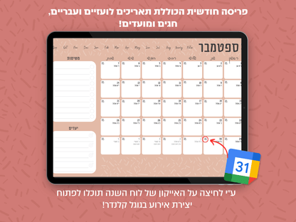 פלאנר דיגיטלי חודשי לשנת 2024-2025 | מקושר לגוגל קלנדר