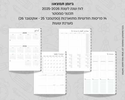 פלאנר דיגיטלי חודשי לסטודנטים | לשנת 2025-2026
