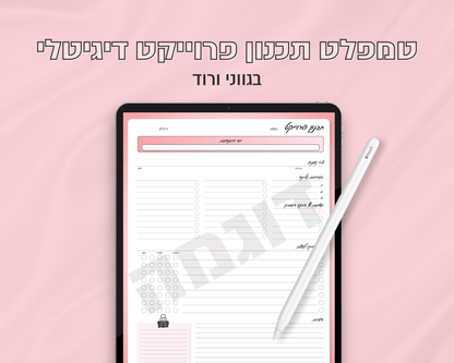 טמפלט תכנון פרוייקט דיגיטלי