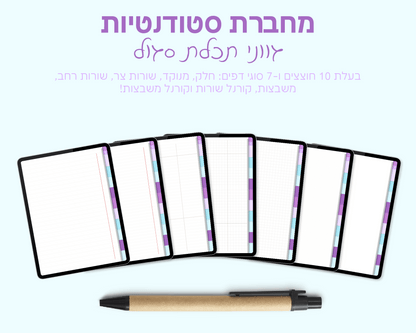 מחברת סטודנטים דיגיטלית | בעלת 7 סוגי דפים שונים | 10 חוצצים