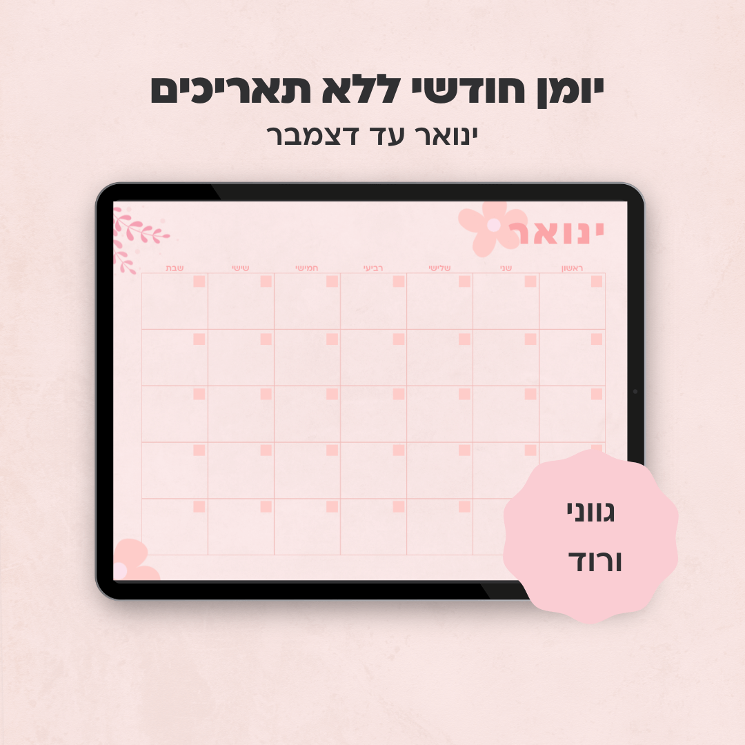 יומן חודשי ללא תאריכים | קולקציית מישל