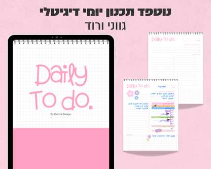 נוטפד תכנון יומי דיגיטלי | Daily To Do