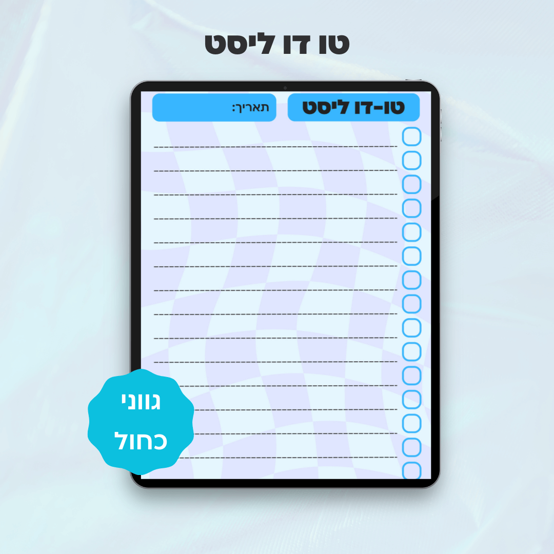 טו-דו ליסט | דף תכנון משימות דיגיטלי