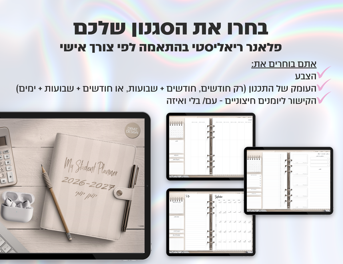 פלאנר דיגיטלי לסטודנטים בעברית לאייפד | 2026 - 2027