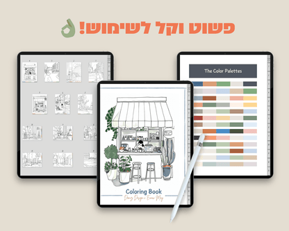 חוברת איורים דיגיטלית לצביעה בשיתוף עינב מאי