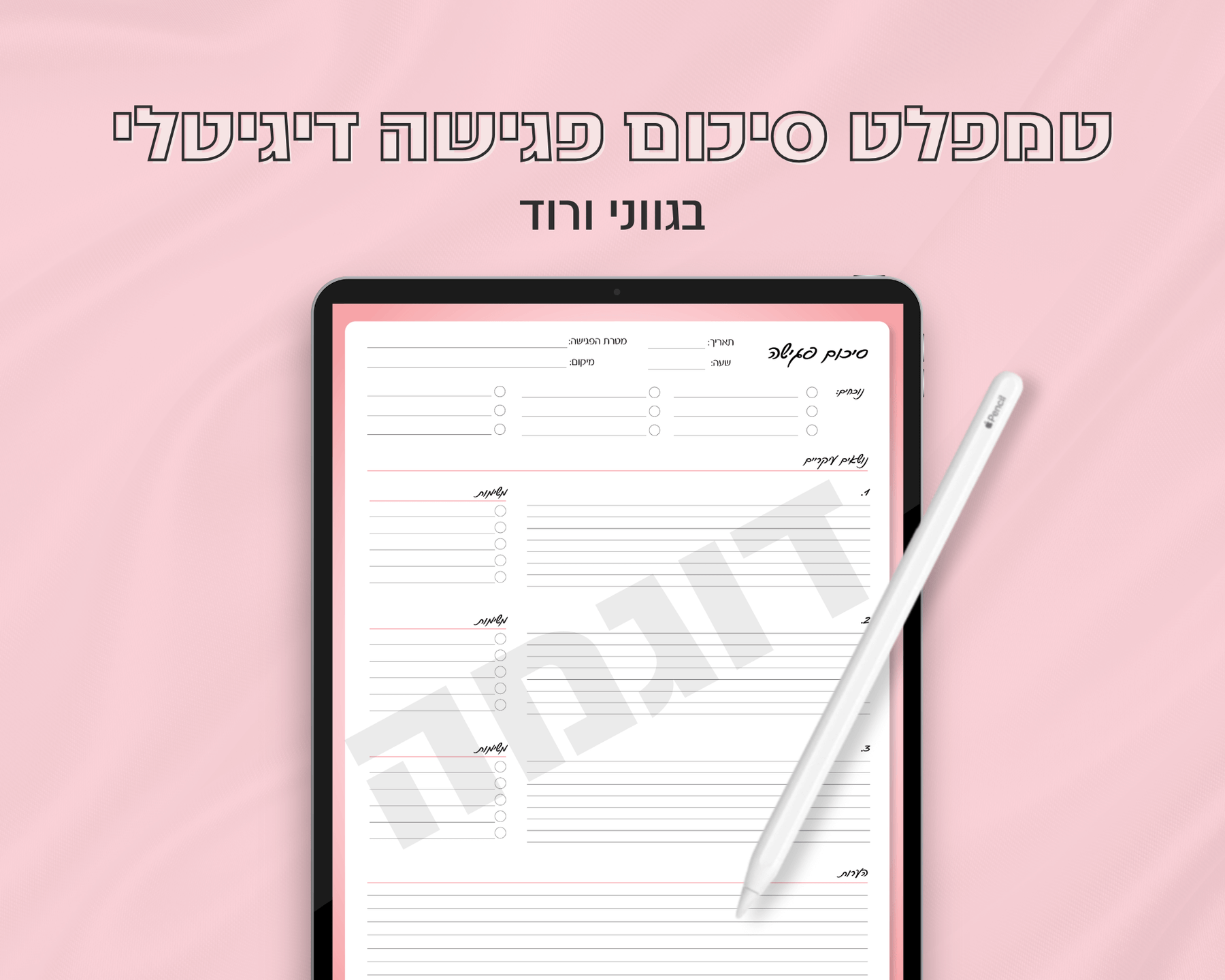 טמפלט סיכום פגישה דיגיטלי