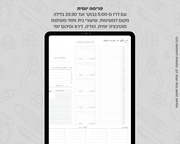פלאנר דיגיטלי יומי לסטודנטים | לשנת 2025-2026