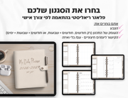 פלאנר דיגיטלי ריאליסטי בעברית לאייפד | 2026 - 2027
